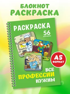 Раскраска развивающая для детей "Все профессии нужны" А5