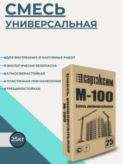 Смесь цементно-песчаная универсальная 25 кг Сартексим 269129669 купить за 367 ₽ в интернет-магазине Wildberries