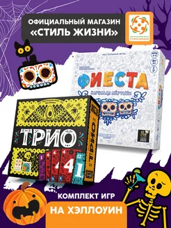 Комплект настольных игр Трио и Фиеста карнавал мёртвых Стиль Жизни 269129936 купить за 2 017 ₽ в интернет-магазине Wildberries