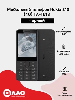 Мобильный телефон 215 (4G) TA-1613 Nokia 269130644 купить за 7 340 ₽ в интернет-магазине Wildberries