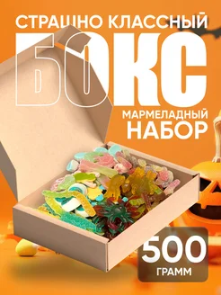 Мармелад жевательный набор ассорти Halloween