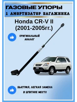 Газовые упоры амортизаторы багажника Honda CR-V II АвтоЛига22 269131229 купить за 2 006 ₽ в интернет-магазине Wildberries