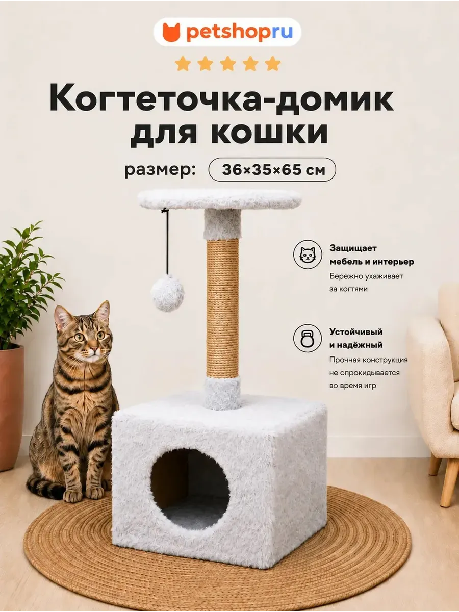 Когтеточка для кошки столбик с домиком и полкой 36×35×65 см
