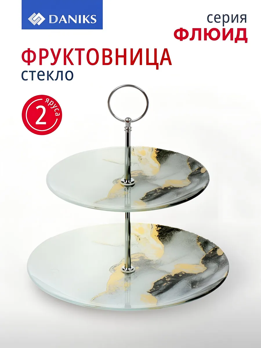 Фруктовница стеклянная двухъярусная, ваза для фруктов