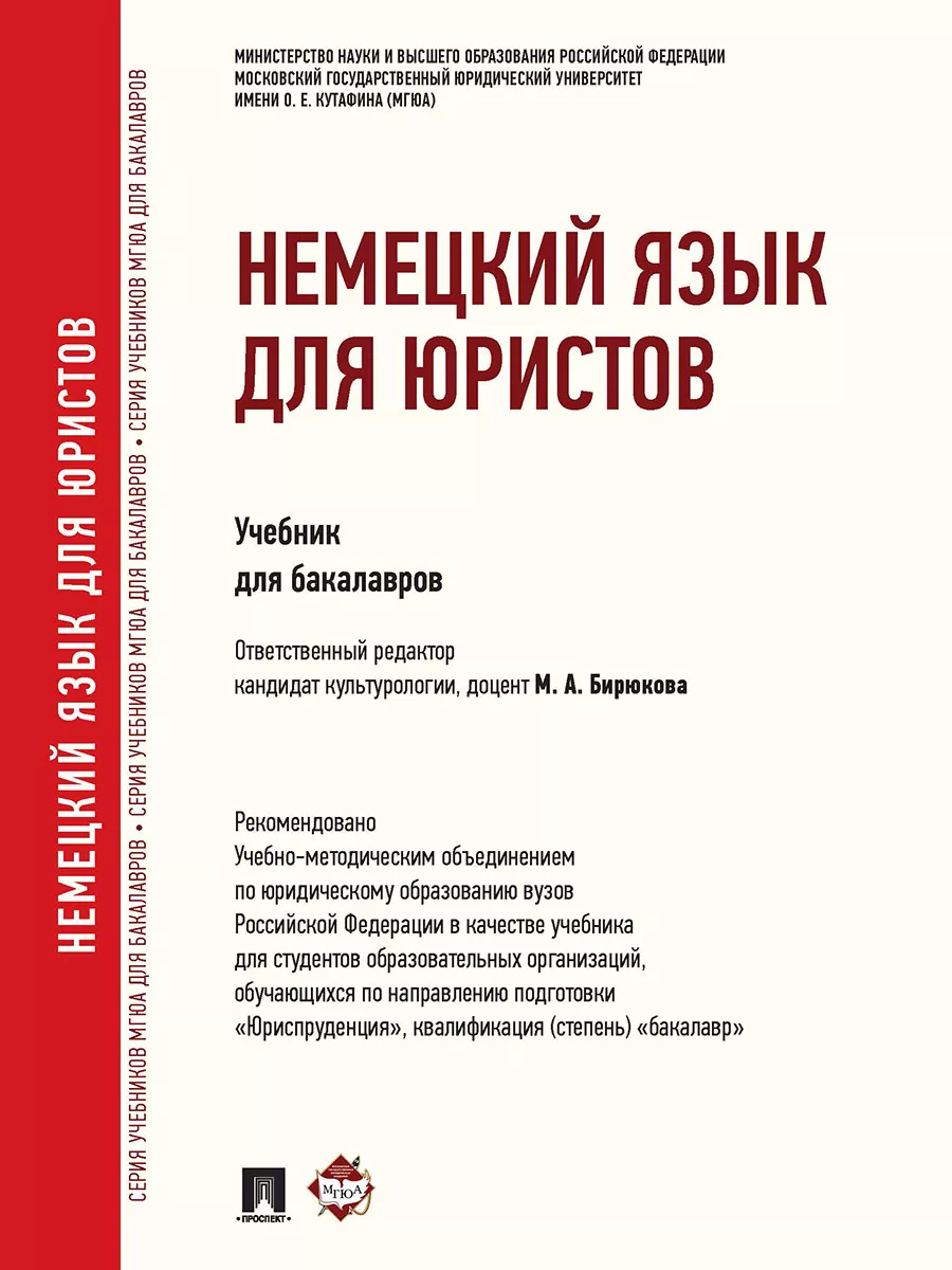Немецкий язык для юристов.
