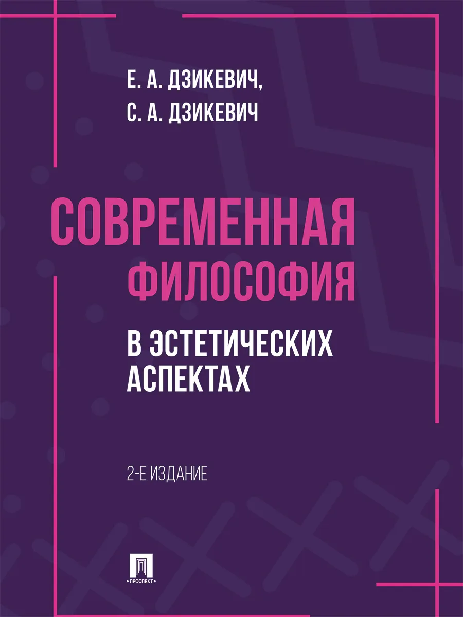 Современная философия в эстетических аспектах.
