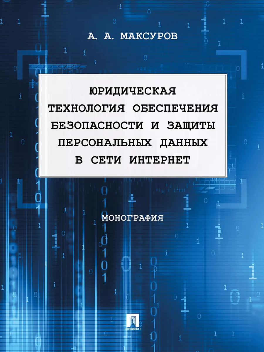 Юридическая технология обеспечения безопасности в сети