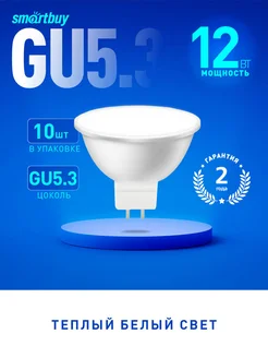 Светодиодная (LED) Лампа Smartbuy-Gu5,3-12W 3000, 10 шт