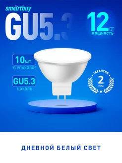 Светодиодная (LED) Лампа Smartbuy-Gu5,3-12W 4000, 10 шт