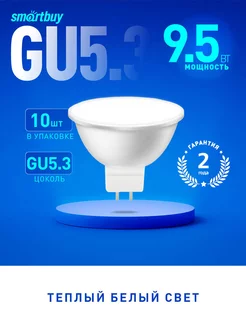 Светодиодная (LED) Лампа Smartbuy-Gu5,3-9,5W 3000, 10 шт