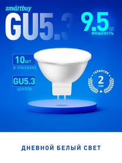 Светодиодная (LED) Лампа Smartbuy-Gu5,3-9,5W 4000, 10 шт