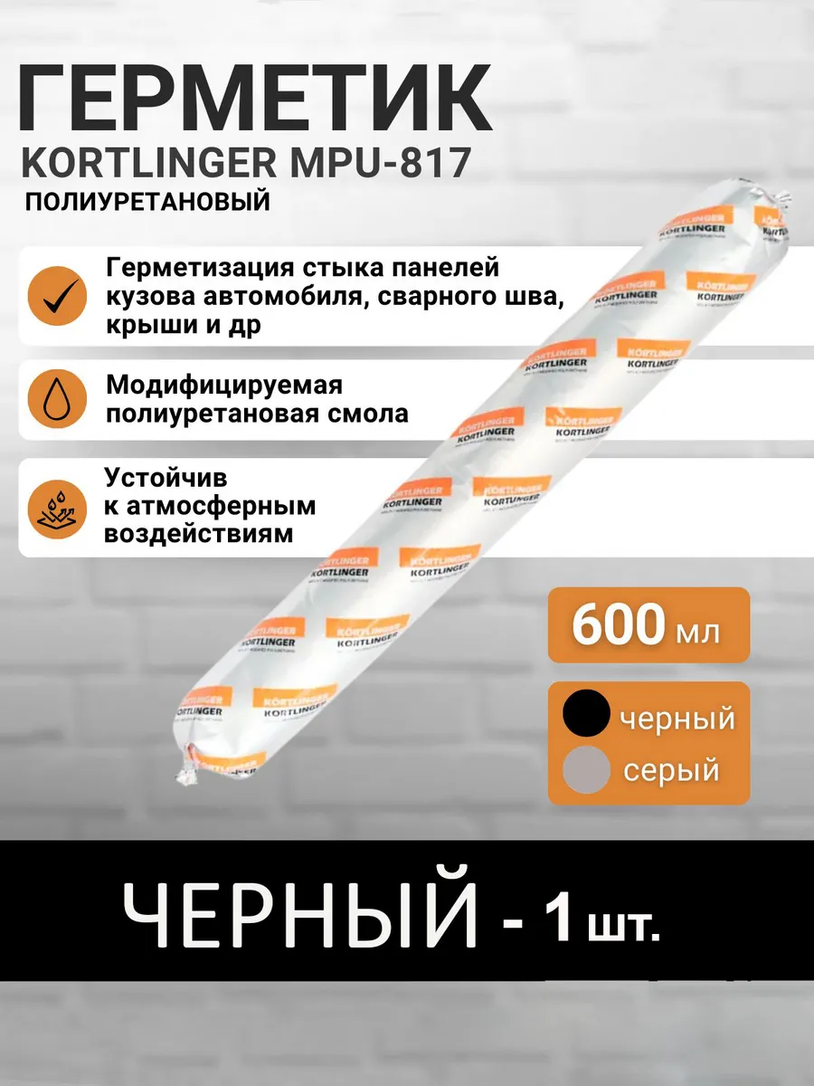 Автомобильный герметик MPU-817, 600 мл. Черный, 1 шт.