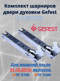 Комплект шарниров двери духовки Gefest СО10300569