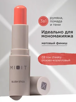 Румяна для лица в стике кремовые контуринг Make up MIXIT 269133640 купить за 633 ₽ в интернет-магазине Wildberries