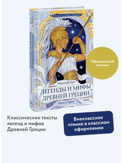 Легенды и мифы Древней Греции. Боги и герои