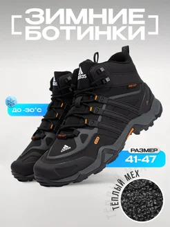 Ботинки зимние теплые Adidas Terrex Winter УЛИЦА комфорт 269136146 купить за 5 611 ₽ в интернет-магазине Wildberries