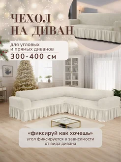 Чехол на диван угловой AMOUR HOME 269136402 купить за 4 336 ₽ в интернет-магазине Wildberries