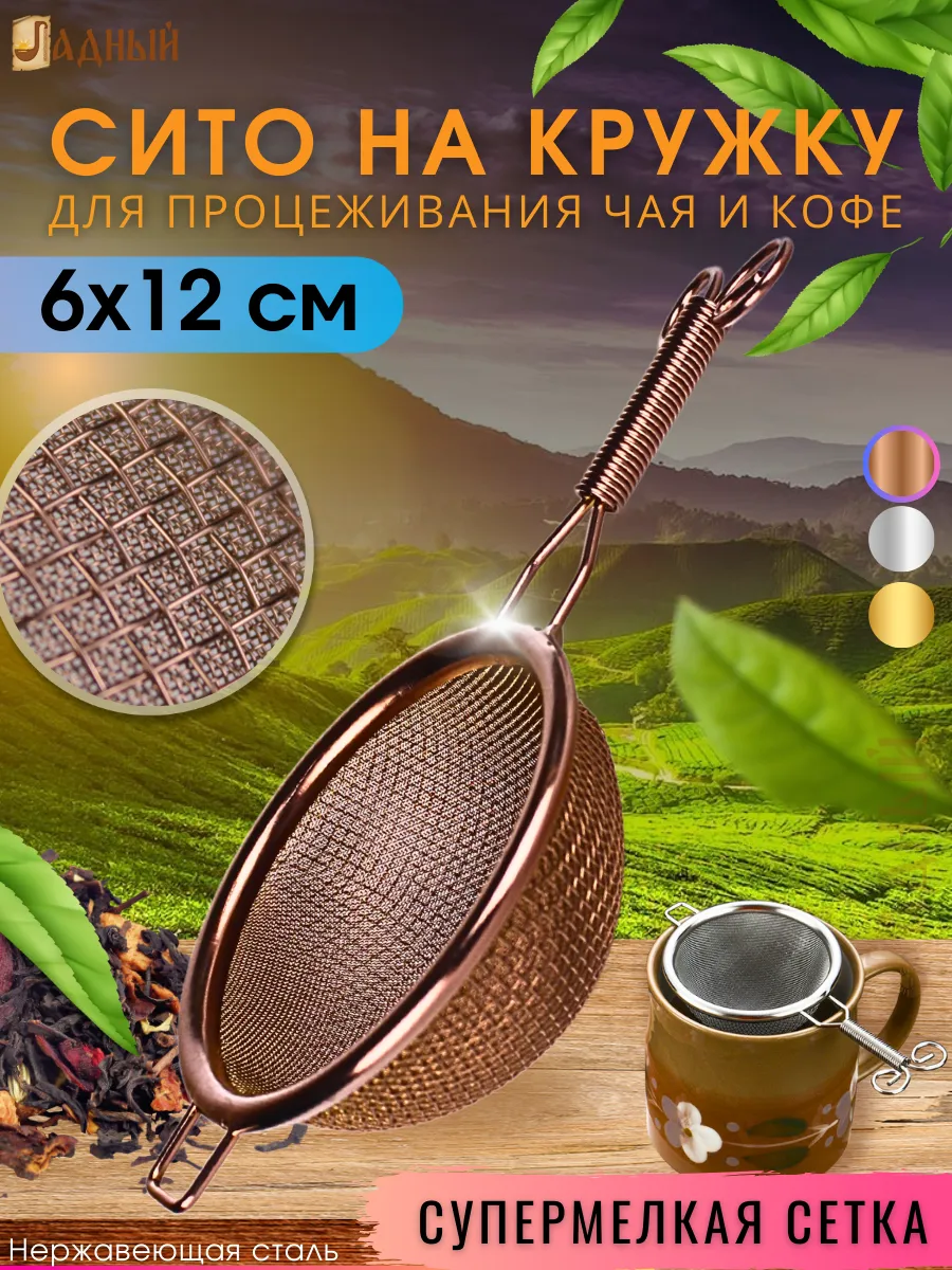 Ситечко для чая и кофе металлическое для процеживания