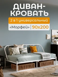 Диван-кровать металлический Морфей 90*200 см Квадрат 269139215 купить за 7 171 ₽ в интернет-магазине Wildberries