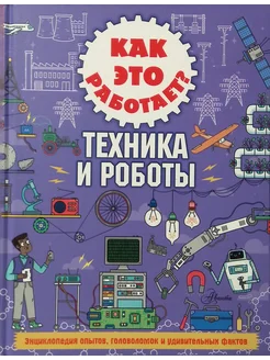 Как это работает? Техника и роботы