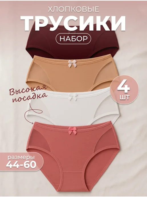 MOIE Набор женских трусов хлопок 4 штуки, белый