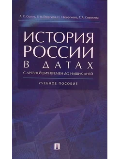 История России в датах с древнейших времен (б у)