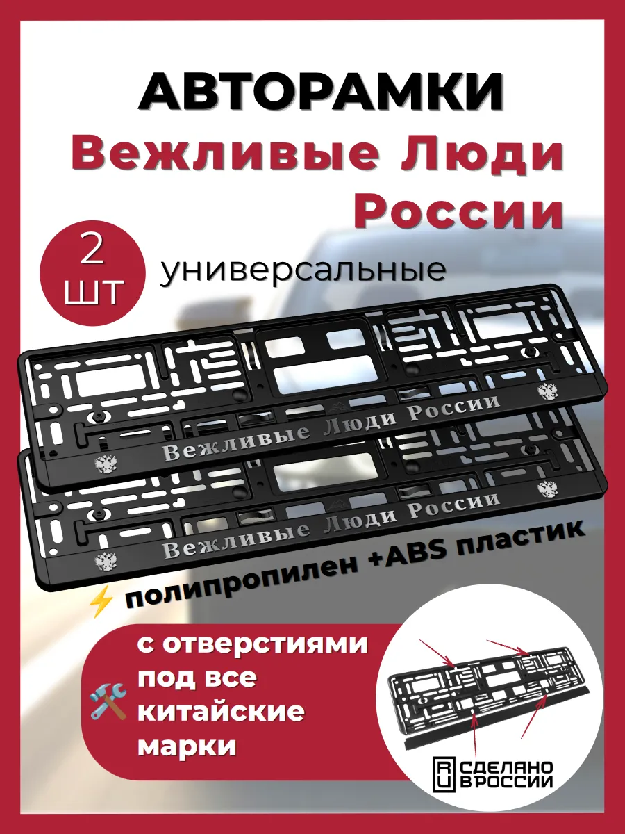 Рамка для номера Вежливые Люди России - 2шт