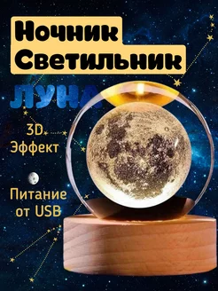 Ночник светильник стеклянный шар сфера 3D Луна