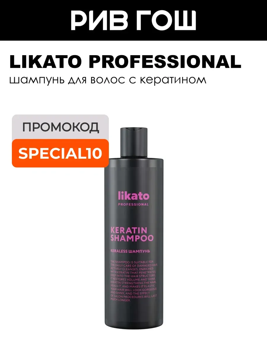 Шампунь с кератином likato профессиональный уход 400мл