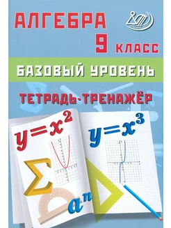 Алгебра. 9 кл. Базовый уровень. Тетрадь-тренажер. Учеб. пос