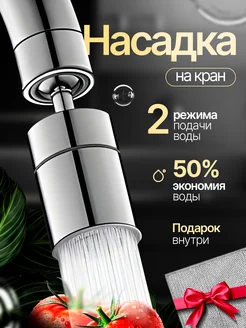 Насадка на смеситель для кухни и ванной MUZASHKA 269141930 купить за 366 ₽ в интернет-магазине Wildberries
