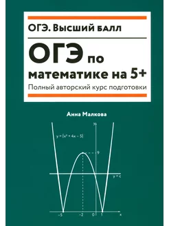 ОГЭ по математике на 5+. Полный авторский курс подготовки