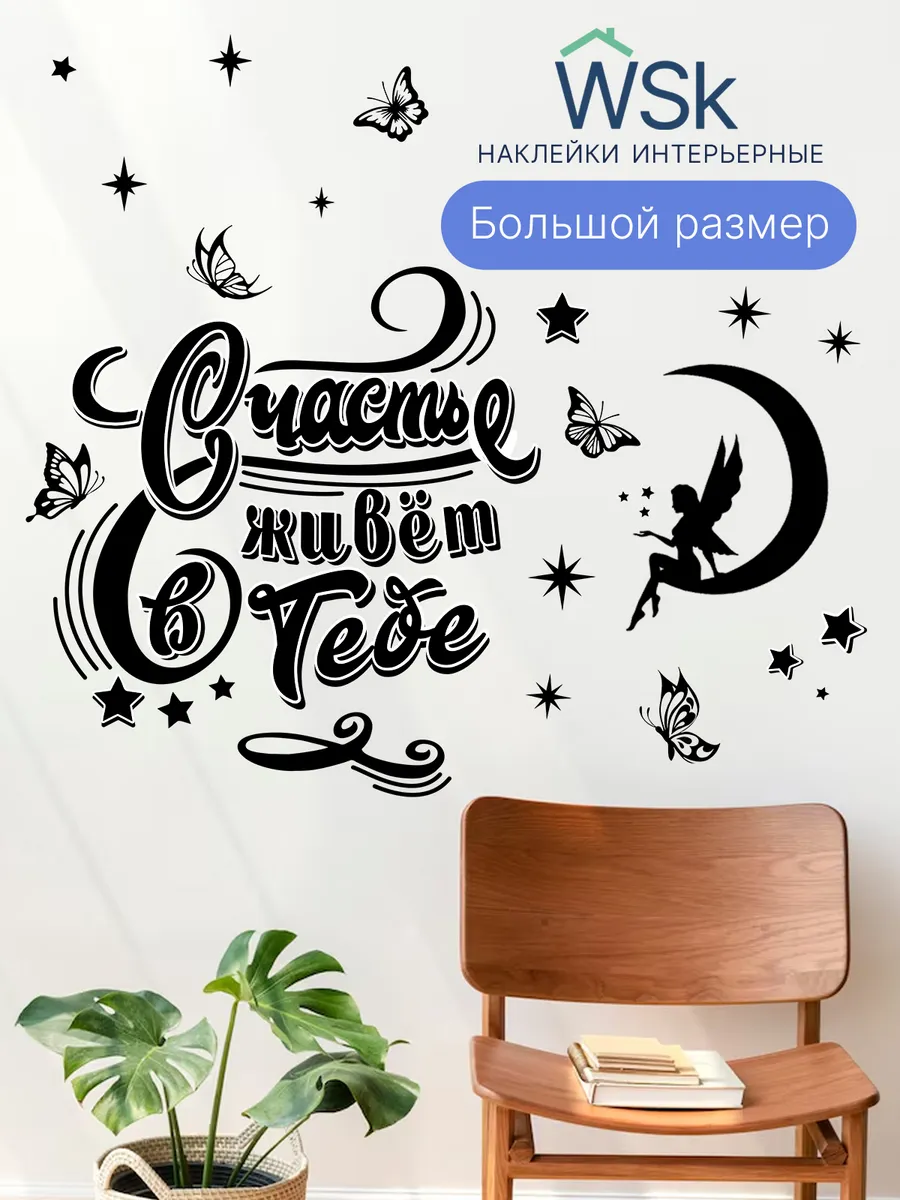 Интерьерные наклейки на стену для декора
