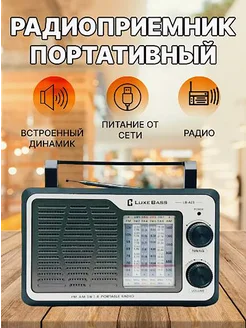 Радиоприемник LuxeBass LB-A23