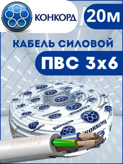 Кабель ПВС 3*6 20м