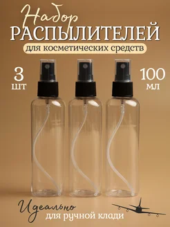 Флаконы с распылителем 100 мл - 3 шт