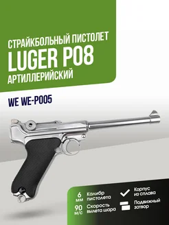 Пистолет WE P08 6" Luger Artillery GGBB SV (WE-P005) WEAirsoft 269145137 купить за 15 669 ₽ в интернет-магазине Wildberries