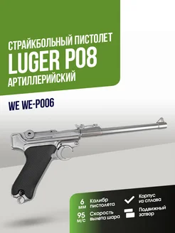 Пистолет WE Luger P08 Артиллерийский GGBB SV (WE-P006) WEAirsoft 269145153 купить за 18 267 ₽ в интернет-магазине Wildberries