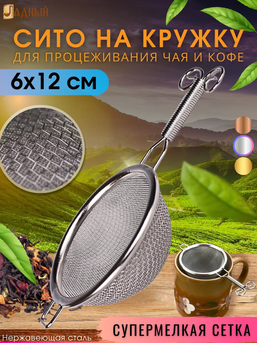 Ситечко для чая и кофе металлическое для процеживания