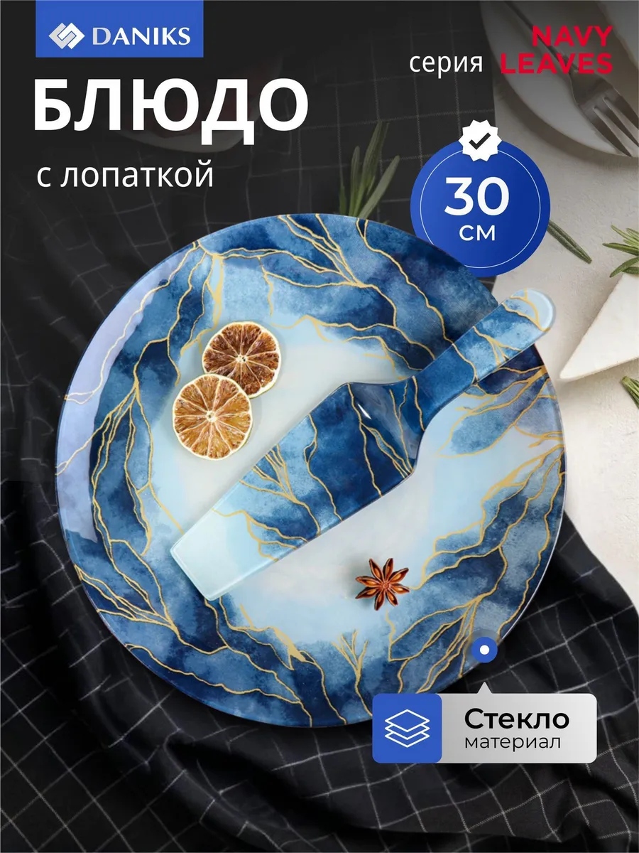 Блюдо для торта стеклянное 30 см круглое с лопаткой