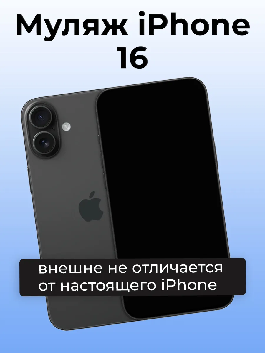 Муляж iPhone 16