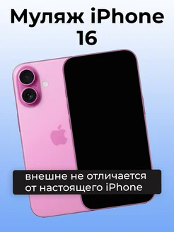 Муляж iPhone 16