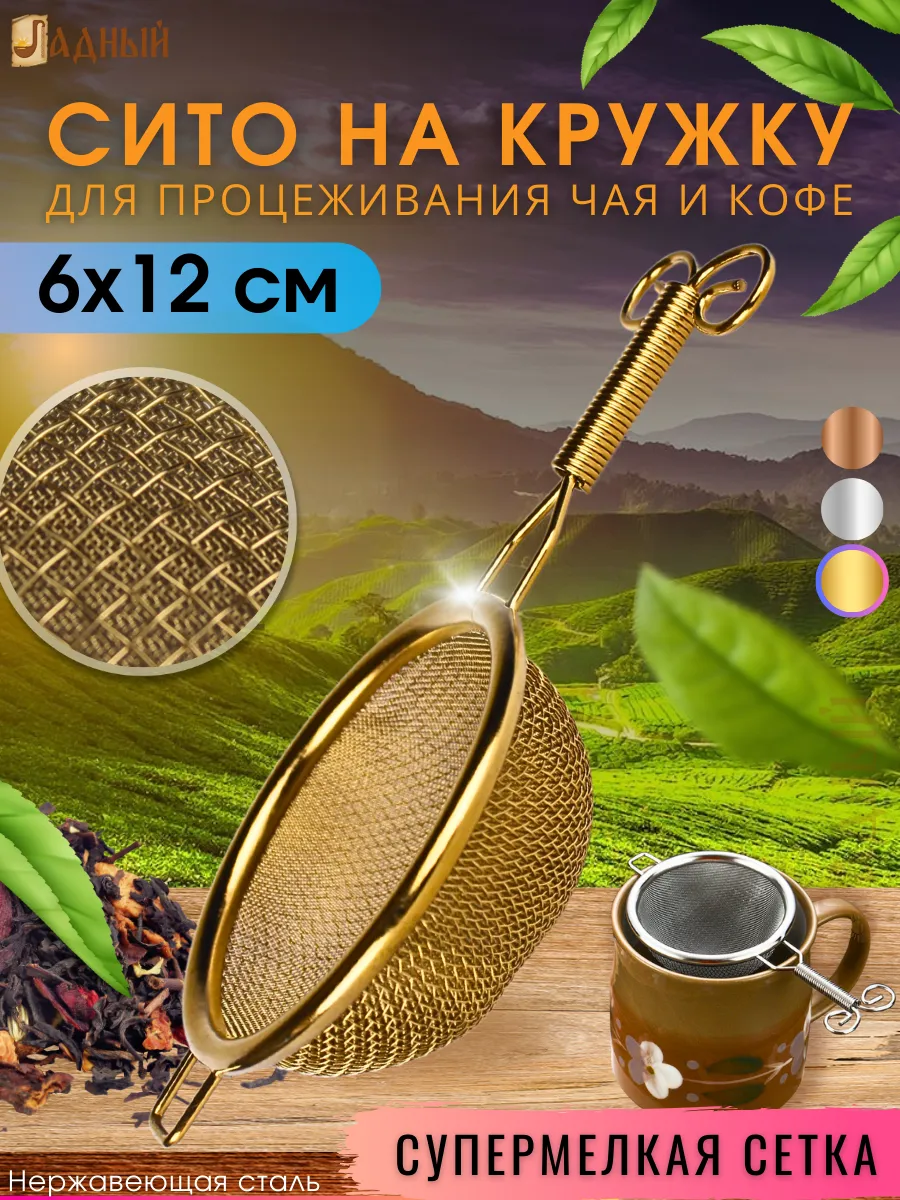 Ситечко для чая и кофе металлическое для процеживания
