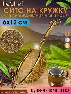 Ситечко для чая и кофе металлическое для процеживания IlleChef 269145581 купить за 309 ₽ в интернет-магазине Wildberries