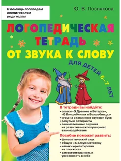 Логопедическая тетрадь. Для детей 6-7 лет. Познякова Ю. В