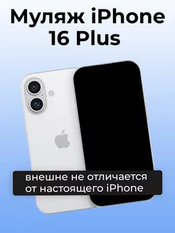 Муляж iPhone 16 Plus