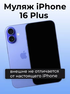 Муляж iPhone 16 Plus