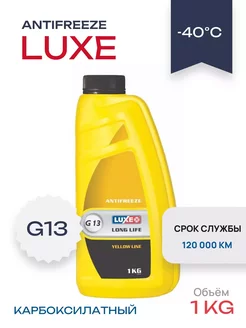 Антифриз Long Life желтый G13, 1 кг