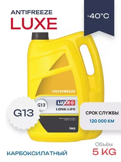 Антифриз Long Life желтый G13, 5 кг