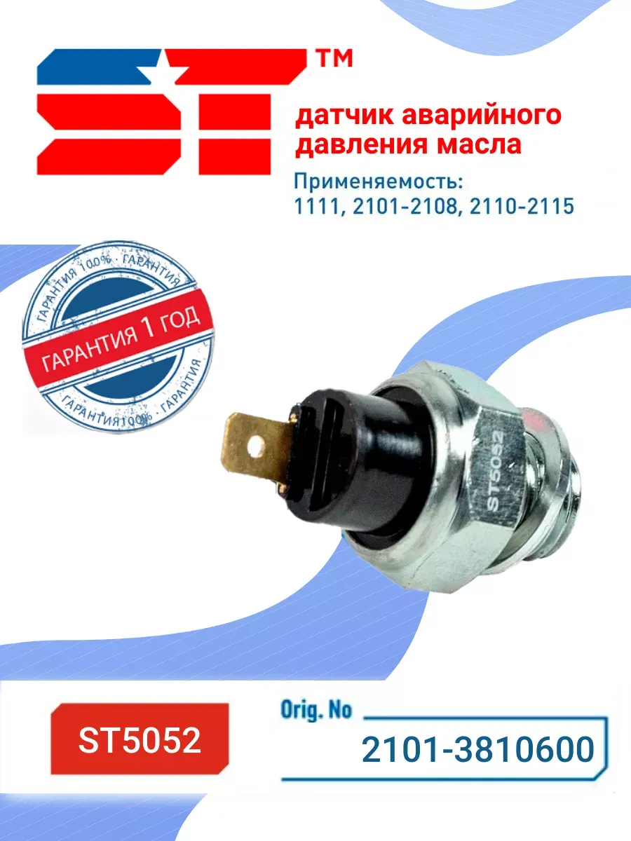 Датчик давления масла аварийный В-2101-2109 ST